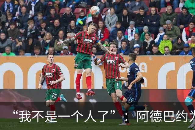 “我不是一个人了”：阿德巴约为阿贾·威尔逊婉拒字母哥希腊邀约