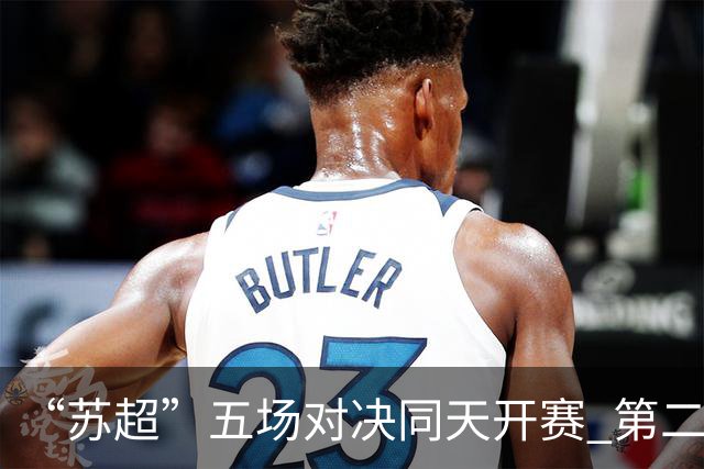 “苏超”五场对决同天开赛 第二现场点亮夏夜经济