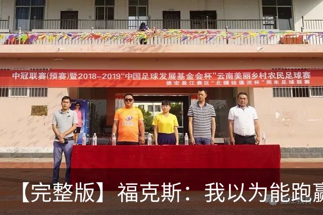 【完整版】福克斯：我以为能跑赢OG 卡斯尔&凯尔登：相信能赢下G5