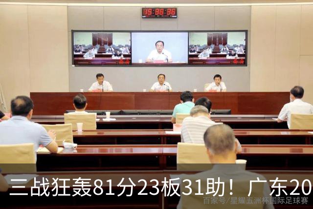 三战狂轰81分23板31助！广东20岁天才后卫疯狂崛起，他能成下一个徐杰吗？