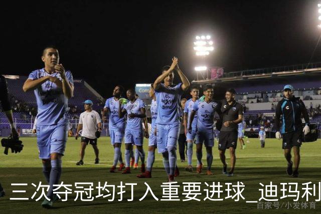 三次夺冠均打入重要进球 迪玛利亚堪称阿根廷福将