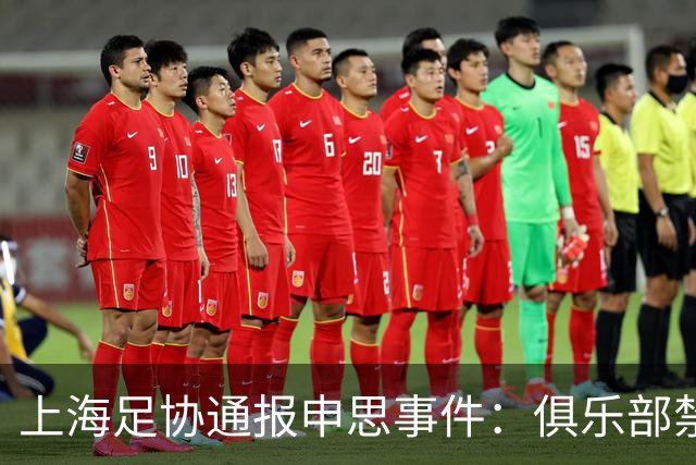 上海足协通报申思事件：俱乐部禁止注册新球员6个月 罚款2万