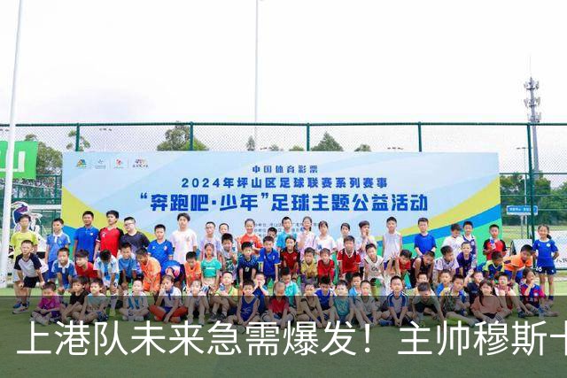 上港队未来急需爆发！主帅穆斯卡可重用久违强援，值得期待