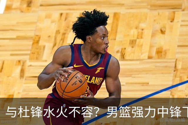 与杜锋水火不容？男篮强力中锋下家曝光，广东队惨遭重大打击！