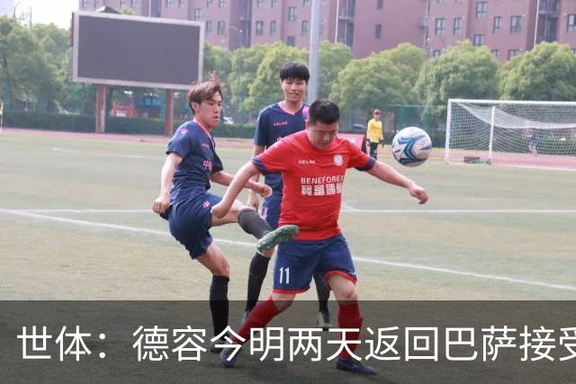 世体：德容今明两天返回巴萨接受检查，已确定伤情信息