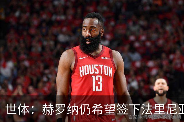 世体：赫罗纳仍希望签下法里尼亚斯，在密切关注球员的情况