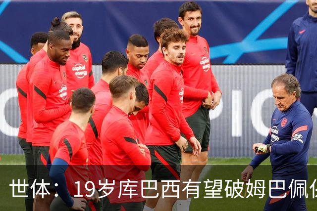世体：19岁库巴西有望破姆巴佩保持的世界杯U20球员出场时间记录