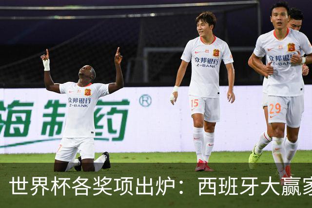世界杯各奖项出炉：西班牙大赢家！罗德里获金球奖 姆巴佩10球夺金靴