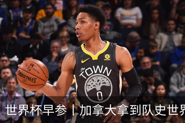 世界杯早参丨加拿大拿到队史世界杯首个积分 开幕式表演翻车大力神杯瘪了 加纳一球员涉嫌强奸被拒绝入境无缘首战