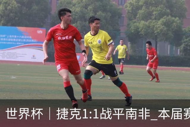 世界杯｜捷克1:1战平南非 本届赛事最快进球诞生