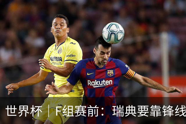 世界杯｜F组赛前：瑞典要靠锋线双星 突尼斯欲出线