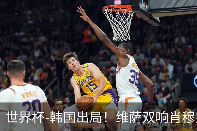 世界杯-韩国出局！维萨双响肖穆罗多夫神仙球 民主刚果3-1乌兹