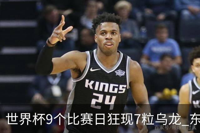 世界杯9个比赛日狂现7粒乌龙 东道主美国成最大受益者