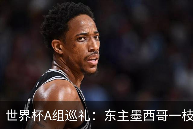 世界杯A组巡礼：东主墨西哥一枝独秀 韩国有望突破历史