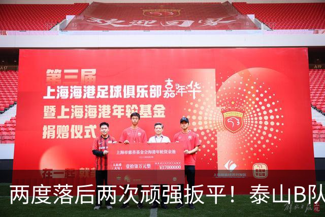 两度落后两次顽强扳平！泰山B队2-2惊险绝平大连，小将史松宸补时救主，下一轮硬撼海港迎来冲甲关键天王山之战