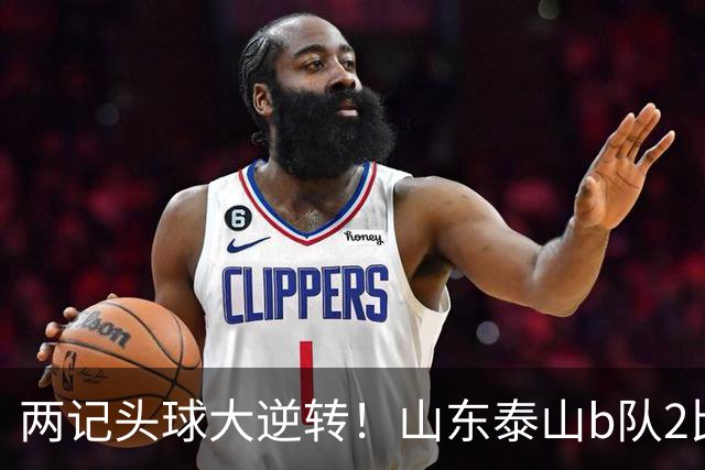 两记头球大逆转！山东泰山b队2比1战胜上海赛更达，三分钟失球，闫恒烨头球扳平，邓淳泽头球反超，少赛一场继续领跑积分榜