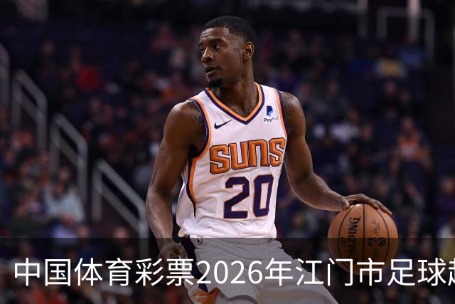 中国体育彩票2026年江门市足球超级联赛完赛