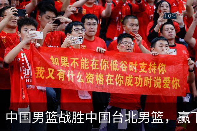 中国男篮战胜中国台北男篮，赢下出线生死战，压哨晋级2027男篮世界杯亚洲区预选赛第二阶段