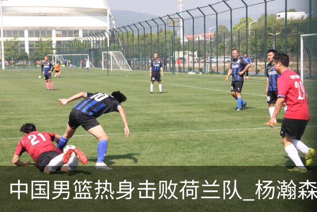 中国男篮热身击败荷兰队 杨瀚森回归得到7分8板