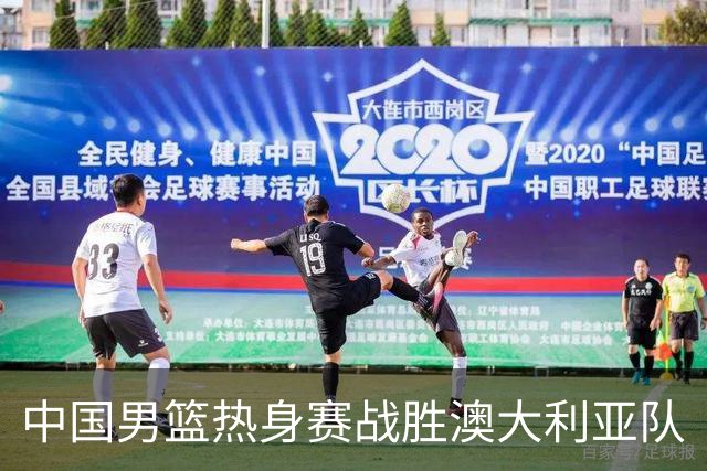 中国男篮热身赛战胜澳大利亚队
