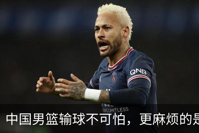 中国男篮输球不可怕，更麻烦的是这三件事，世预赛可能要垫底出局