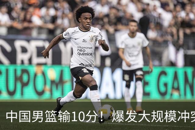 中国男篮输10分！爆发大规模冲突，3人罚出场，1人摔重伤