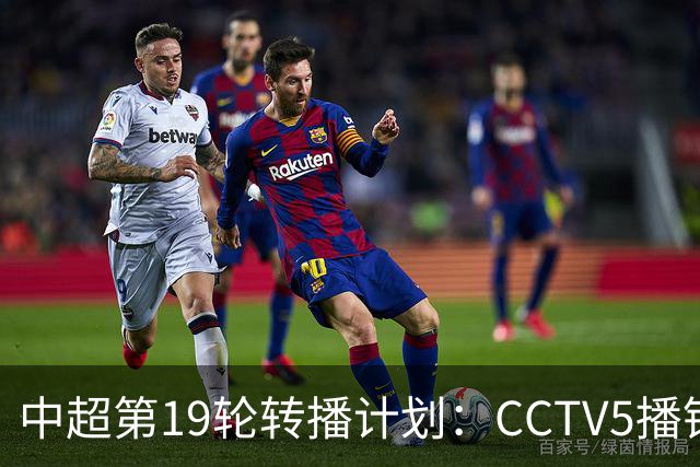 中超第19轮转播计划：CCTV5播铜梁龙vs浙江 CCTV16播英博vs泰山