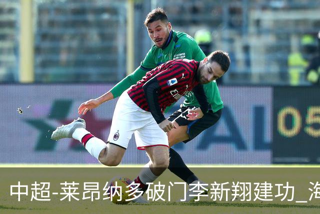 中超-莱昂纳多破门李新翔建功 海港2-0送申花两连败