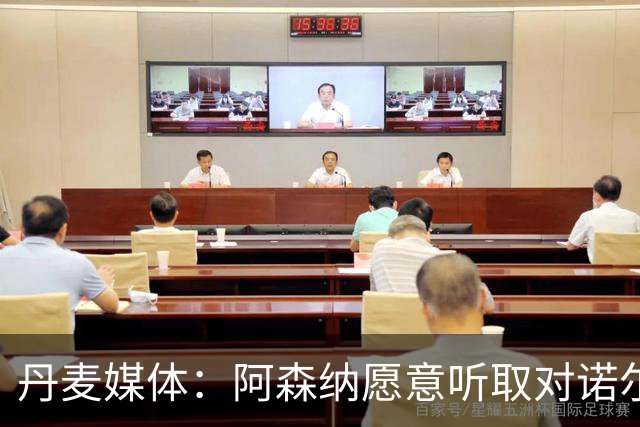 丹麦媒体：阿森纳愿意听取对诺尔高的报价，水晶宫是潜在下家