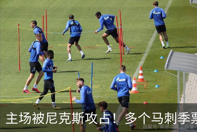 主场被尼克斯攻占！多个马刺季票持有者因倒卖球票被取消资格