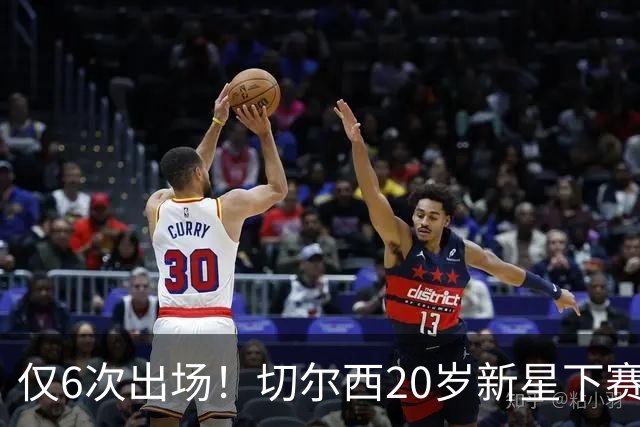 仅6次出场！切尔西20岁新星下赛季或外租离队，首选留在英超