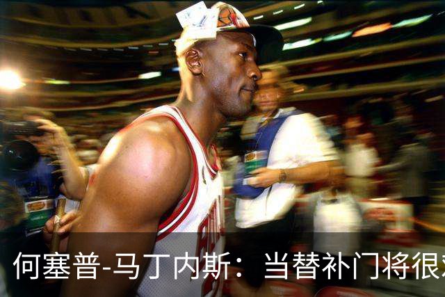 何塞普-马丁内斯：当替补门将很难；我加盟国米是因为有雄心