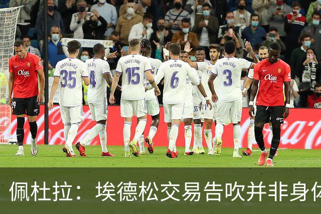 佩杜拉：埃德松交易告吹并非身体状况，是因为曼联改变了引援计划