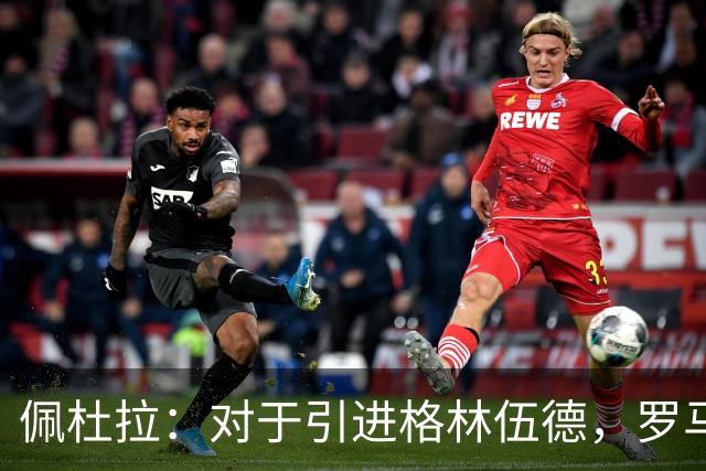 佩杜拉：对于引进格林伍德，罗马暂时保持观望态度