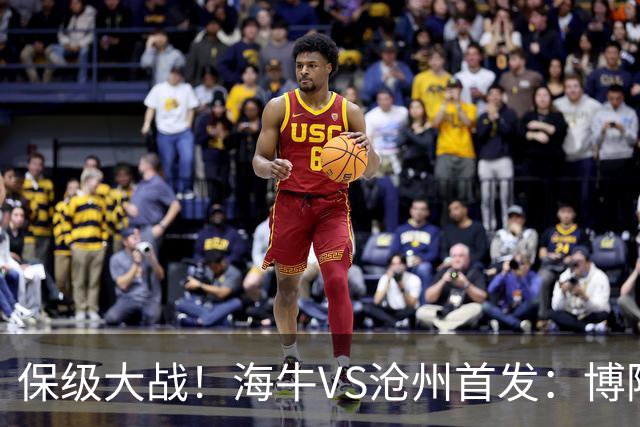 保级大战！海牛VS沧州首发：博阿基耶PK奥塔博尔