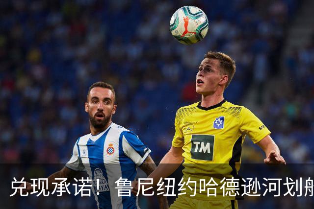 兑现承诺！鲁尼纽约哈德逊河划船 回应与哈兰德赌约