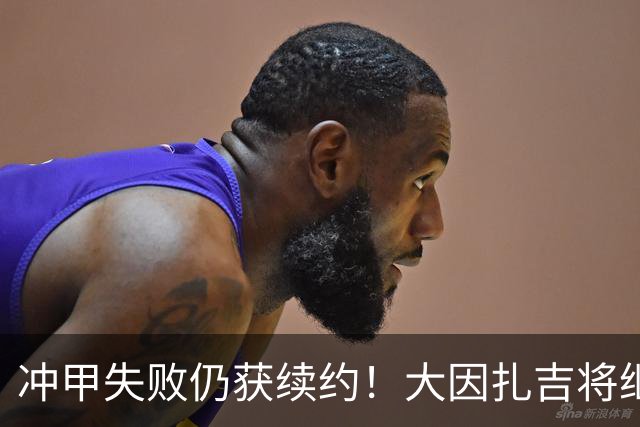 冲甲失败仍获续约！大因扎吉将继续执教巴勒莫，下赛季卷土重来