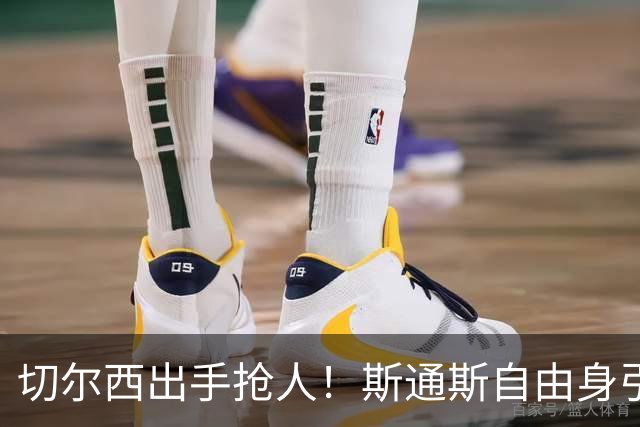 切尔西出手抢人！斯通斯自由身引蓝军枪手争夺