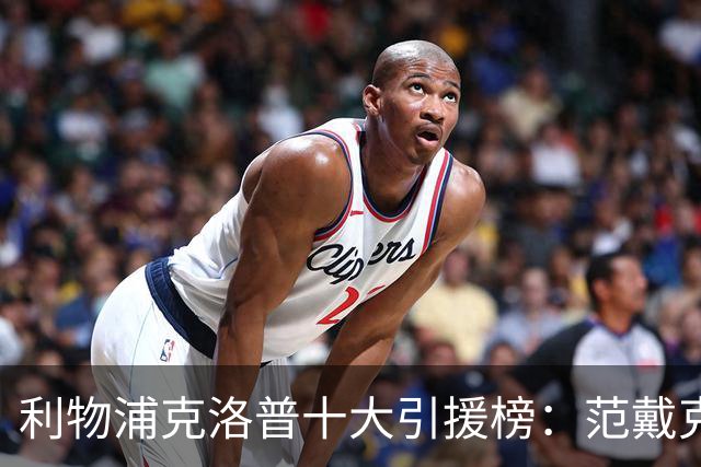 利物浦克洛普十大引援榜：范戴克无缘第一 真正的性价比之王是谁