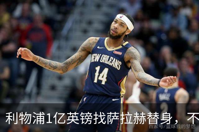 利物浦1亿英镑找萨拉赫替身，不如补强这个位置，那才是冠军命门