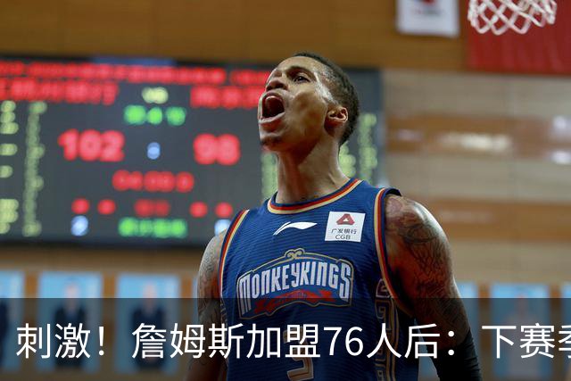 刺激！詹姆斯加盟76人后：下赛季争东部冠军的球队有8支！
