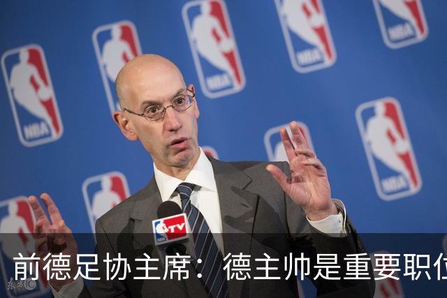 前德足协主席：德主帅是重要职位，克洛普若来就必须舍弃红牛职务