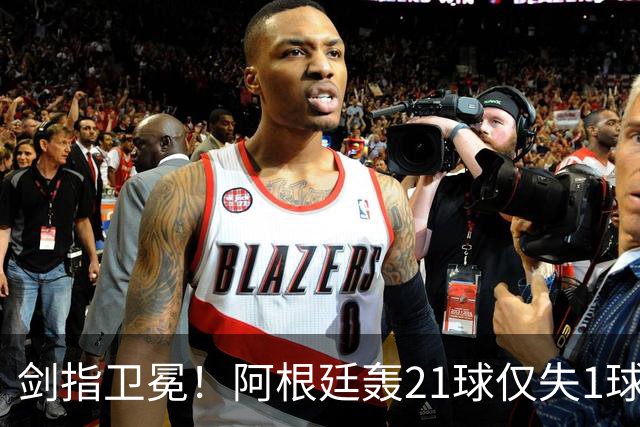 剑指卫冕！阿根廷轰21球仅失1球狂揽7连胜迎世界杯，首战17日9点