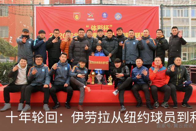 十年轮回：伊劳拉从纽约球员到利物浦主帅