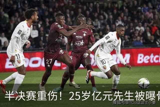 半决赛重伤！25岁亿元先生被曝骨折将接受手术或明年回归 英超豪门同遭重创