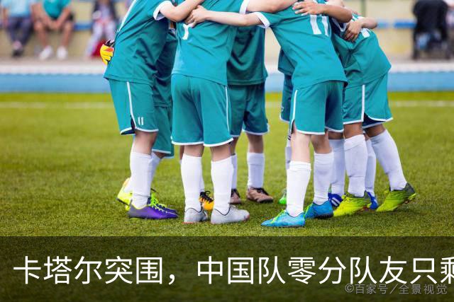 卡塔尔突围，中国队零分队友只剩8个了