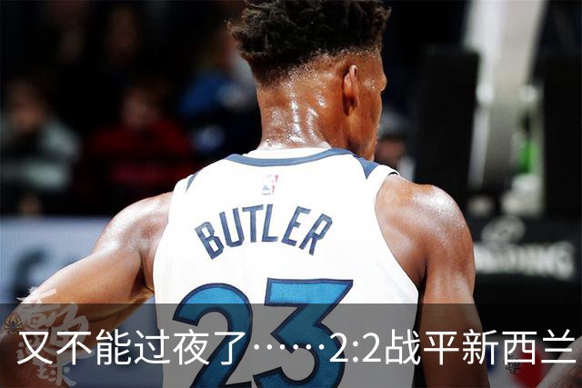 又不能过夜了……2:2战平新西兰队后，伊朗队主帅称球队突然被勒令须立即离开美国