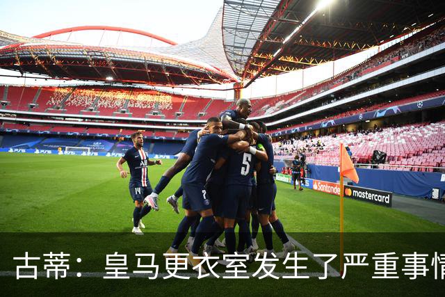 古蒂：皇马更衣室发生了严重事情 我反巴萨的但我羡慕他们的青训