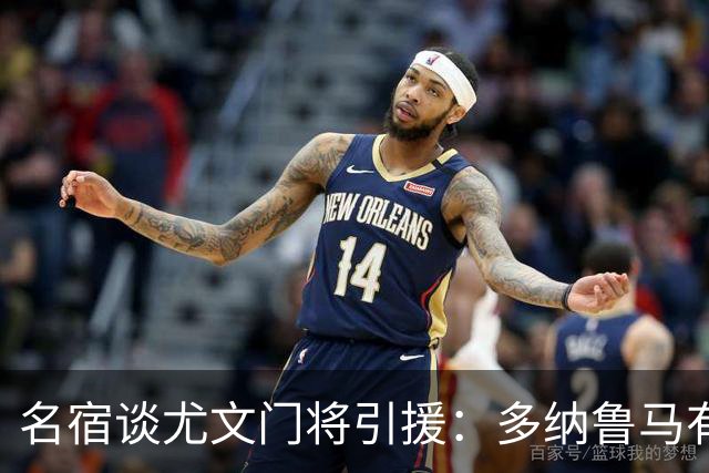 名宿谈尤文门将引援：多纳鲁马有短板 3C离开是“严重错误”