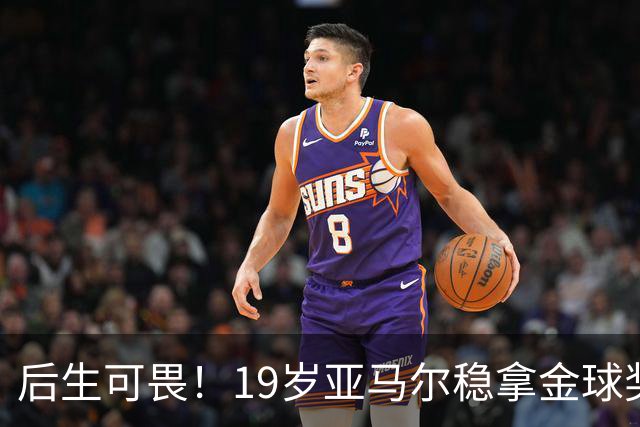后生可畏！19岁亚马尔稳拿金球奖，27岁姆巴佩多年追逐依旧落空！